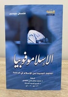 الإسلاموفوبيا ‏المخاوف الجديدة من الإسلام في فرنسا...