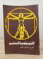 ‏الأنثربولوجيا الاجتماعية ‏د.عبدالحميد لطفي الطبعة...