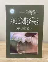 في سكون الأمسيات شيرين منير النجار