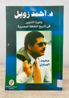 ‏د.أحمد زويل ‏وثورة التنوير في الثقافة المصرية محم...