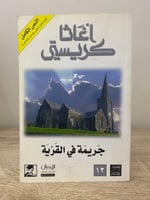 ‏جريمة في القرية ‏أجاثا كريستي334 صفحة