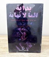 بداية الما لا نهاية من بداية الكون وصولا لادراك ال...