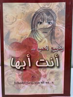 ينابيع الحب .. أنت أبها د. عبدالله سالم موسي القحط...