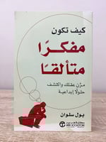 ‏كيف تكون مفكراً متألقاً “مرن عقلك واكتشف حلولاً إ...