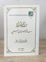 ‏وراقو بغداد ‏في العصر العباسي ‏د.خير الله سعيد ‏ا...