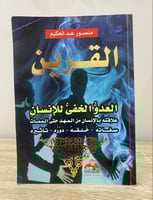 ‏القرين العدو الخفي للإنسان علاقته بالإنسان من الم...