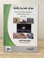 ‏معالم حضارية وفلكية “ من منطقة حائل بالمملكة العر...