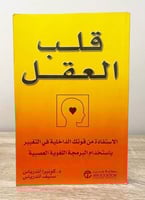 ‏ قلب العقل ‏الاستفادة من قوتك الداخلية في التغيير...