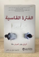 ‏الفترة القاسية الزواج وفن العيش معاً ‏د.ديفاني دي...