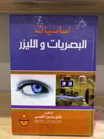 ‏أساسيات البصريات الليزر غازي ياسين القيسي