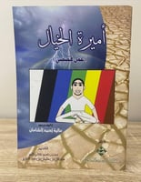 ‏أميرة الخيال (عمل قصصي) ‏علي أحمد الشامان