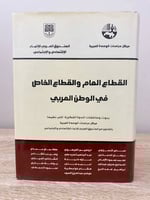 ‏القطاع العام والقطاع الخاص في الوطن العربي ‏عباس...