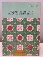 ‏تبسيط العقائد الإسلامية ‏حسن أيوب ‏1403 هـ - ‏318...