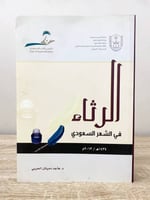 ‏الرثاء في الشعر السعودي ‏ د.هاجد دميثان الحربي ‏2...