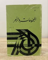 ‏المجموعات والزمر ج . أ . غرين ‏الطبعة الأولى 1985...