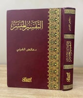 ‏ التفسير الميسر ‏د.عائض القرني الطبعة الأولى 2006...