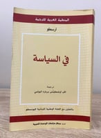 ‏في السياسة ‏أرسطو ‏الطبعة الأولى 2012م الصفحات: 7...