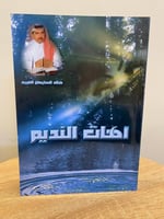 آهات النديم خالد السليمان الفريح ورق مصقول ثقيل مخ...