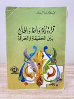 قراءة النجوم والحظ والطالع بين الحقيقة والخرافة مج...