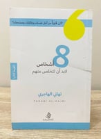 ‏8 أشخاص لابد أن تتخلص منهم ‏تهاني الهاجري 2018م ا...