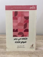 الثقافة في عصر العوالم الثلاثة سلسة عالم المعرفة م...