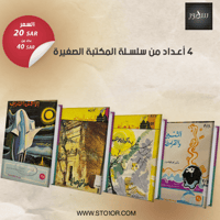 4 أعداد من سلسلة المكتبة الصغيرة