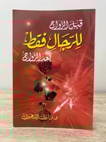 ‏ قبل الزواج للرجال فقط ‏بعد الزواج ‏د.فاروق الشعب...