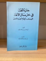 ‏حلية الطراز في حل مسائل الألغاز ‏على مذهب الإمام...