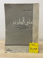 ‏على الطريق ‏لمحات وكلمات ‏د.محمد أديب صالح ‏الصفح...