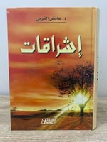 ‏إشراقات ‏د.عائض القرني ‏الصفحات: 547 صفحة