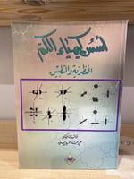 ‏أسس كيمياء الكم النظرية والتطبيق علي عبد الحسين س...