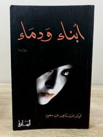 ‏ أبناء ودماء ‏لمياء بنت ماجد بن سعود ‏ ‏الصفحات:...