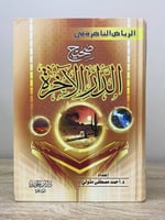 الرياض الناضرة في ‏صحيح الدار الآخرة د.أحمد مصطفى...