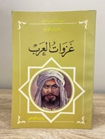‏غزوات العرب ‏حسن مغنية الصفحات: 180 صفحة