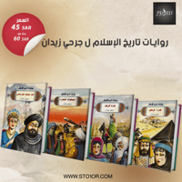 مجموعة روايات تاريخ الإسلام لـ جرجي زيدان
