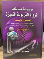 ‏موسوعة مسابقات الرواد التربوية المتميزة ‏إمتاع -...