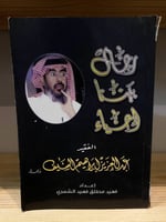 ‏رجال بيننا أحياء الفقيد: عبد العزيز إبراهيم السيف...