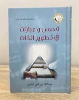 ‏قصص وعبارات في تطوير الذات ‏عبدالله بن علي اليامي...