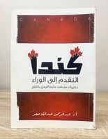 ‏كندا ‏التقدم إلى الوراء ‏ذكريات مبتعث خلط الرمل ب...