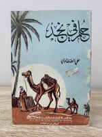 ‏حلم في نجد ‏علي الطنطاوي ‏1403هـ 40 صفحة