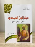 ‏ديك الجن الحمصي ‏الذاتية والإبداع ‏د. خالد الحلبو...