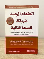 ‏الطعام الجيد طريقك للصحة المثالية ‏د. اندور وايل...