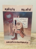 ‏ابن السروي … ‏وذاكرة القرى ‏قراءات وشهادات وحوار...