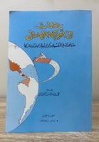 ‏رحلات في أمريكا الوسطى محمد بن ناصر العبودي الطبع...