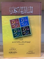 ‏المسائل المشكلة ‏تأليف ‏أبي علي الحسن بن أحمد بن...