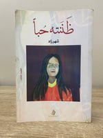 ظننته حباً شهرزاد الصفحات : 308صفحة