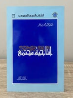 انتاجية مجتمع محمود محمد سفر الطبعة الأولى 1984م ا...
