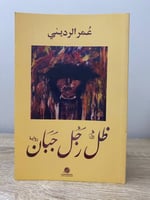 ‏ظل رجل جبان ‏رواية ‏عمر الرديني ‏الطبعة الأولى 20...