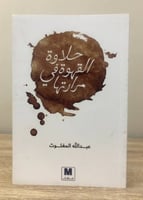 حلاوة القهوة في مرارتها عبدالله المغلوث الطبعة الأ...