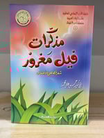 ‏مذكرات فيل مغرور (شعر قصصي للأطفال) ‏حسين علي محم...